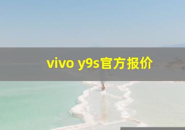 vivo y9s官方报价